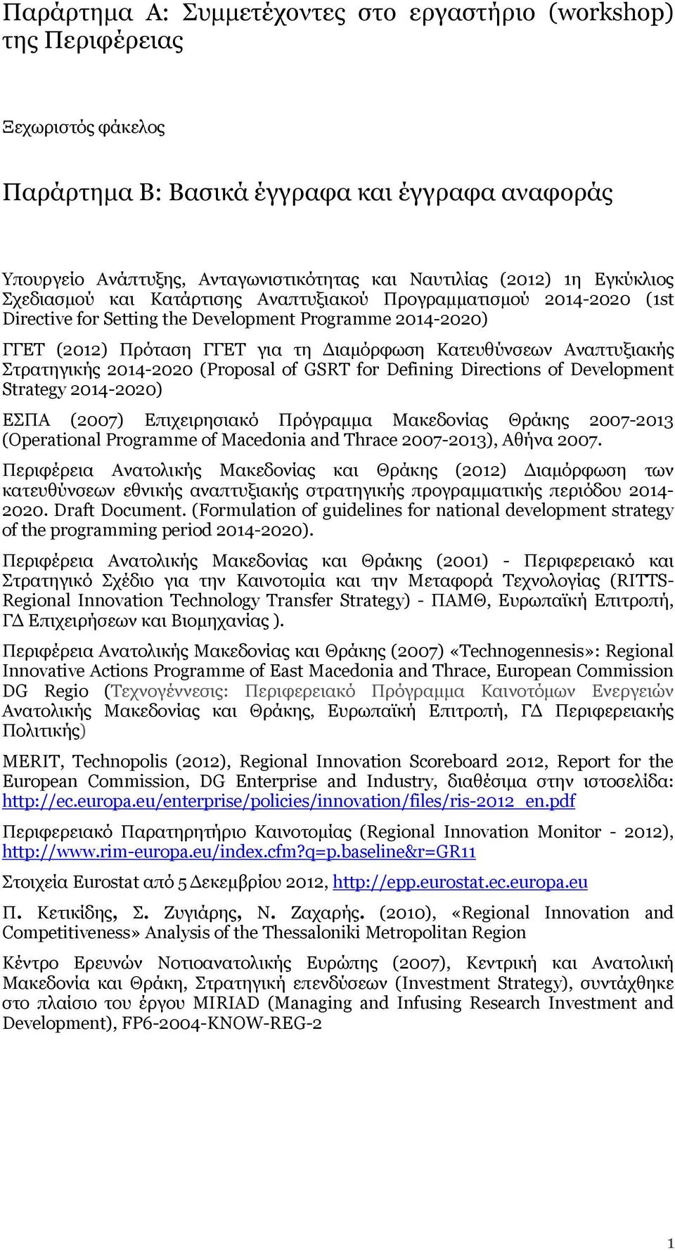 Αναπτυξιακής Στρατηγικής 2014-2020 (Proposal of GSRT for Defining Directions of Development Strategy 2014-2020) ΕΣΠΑ (2007) Επιχειρησιακό Πρόγραμμα Μακεδονίας Θράκης 2007-2013 (Operational Programme