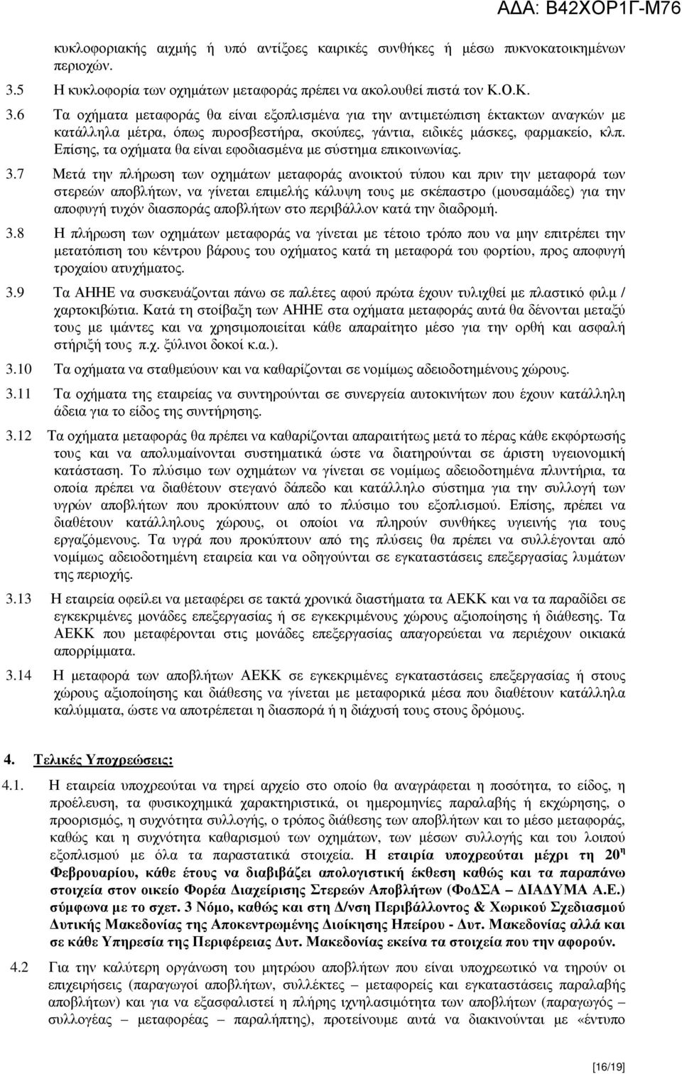 6 Τα οχήµατα µεταφοράς θα είναι εξοπλισµένα για την αντιµετώπιση έκτακτων αναγκών µε κατάλληλα µέτρα, όπως πυροσβεστήρα, σκούπες, γάντια, ειδικές µάσκες, φαρµακείο, κλπ.