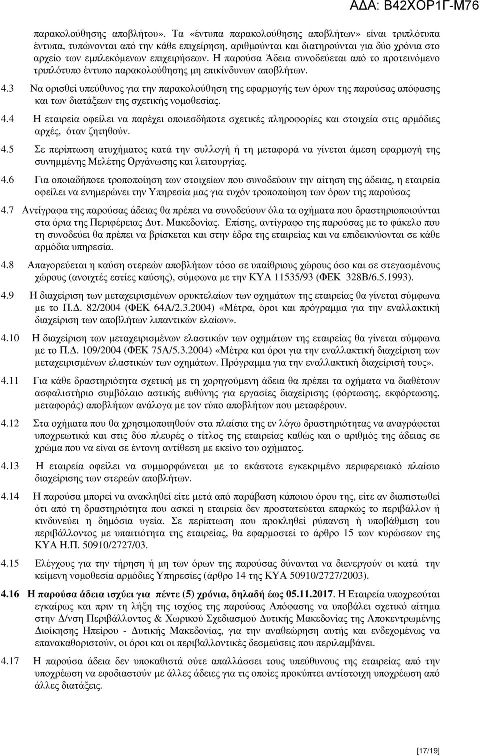 Η παρούσα Άδεια συνοδεύεται από το προτεινόµενο τριπλότυπο έντυπο παρακολούθησης µη επικίνδυνων αποβλήτων. 4.