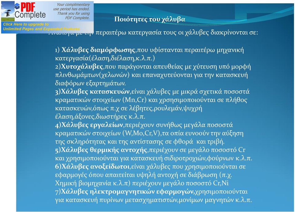 σοστά κραματικών στοιχείων (Mn,Cr) και χρσησιμοπο