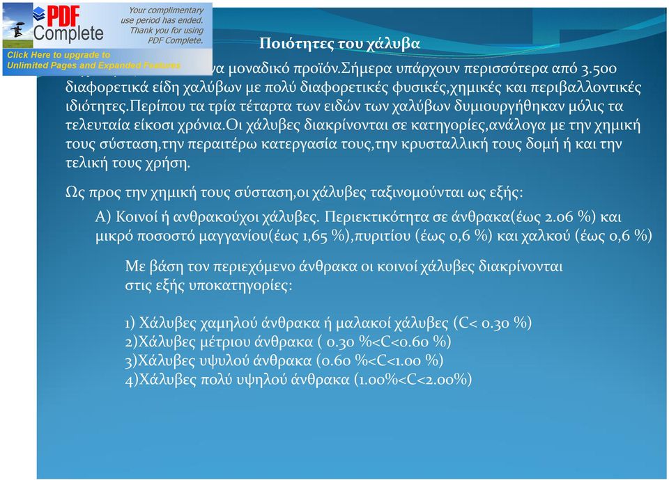 οι χάλυβες διακρίνονται σε κατηγορίες,ανάλογα με την χημική τους σύσταση,την περαιτέρω κατεργασία τους,την κρυσταλλική τους δομή ή και την τελική τους χρήση.