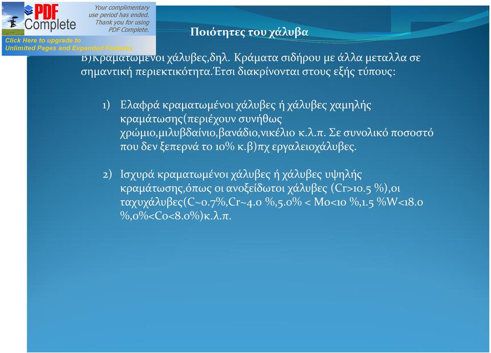 χρώμιο,μιλυβδαίνιο,βανάδιο,νικέλιο κ.λ.π. Σε συνολικό ποσοστό που δεν ξεπερνά το 10% κ.β)πχ εργαλειοχάλυβες.