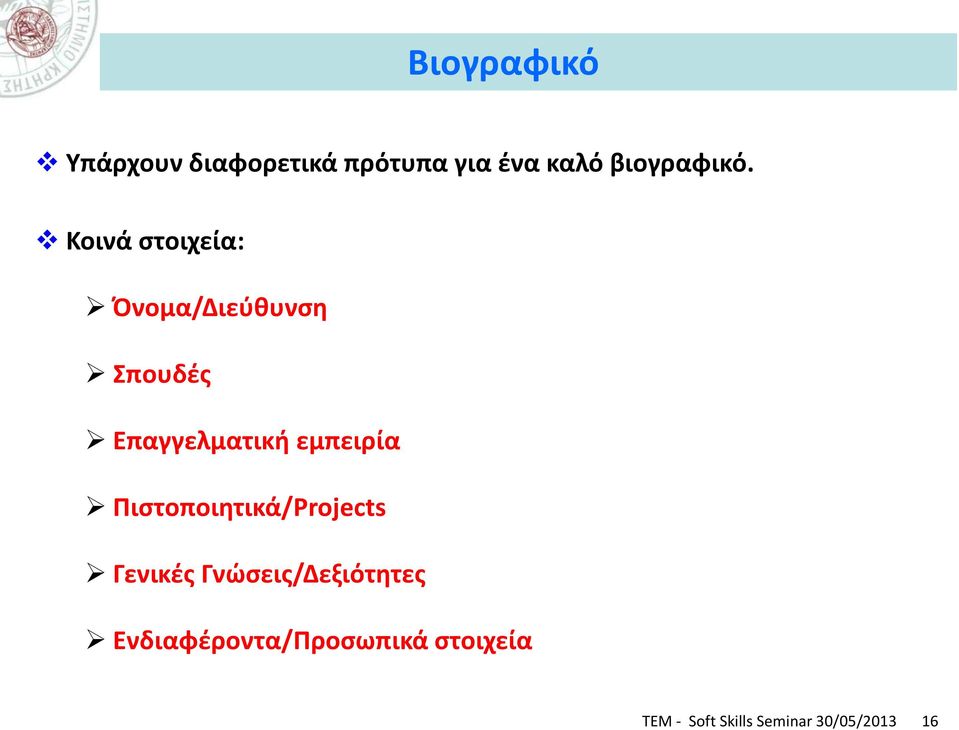 Κοινά στοιχεία: Όνομα/Διεύθυνση Σπουδές Επαγγελματική εμπειρία
