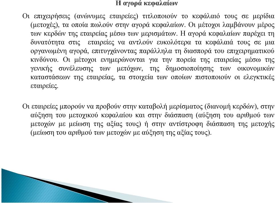 Οι μέτοχοι ενημερώνονται για την πορεία της εταιρείας μέσω της γενικής συνέλευσης των μετόχων, της δημοσιοποίησης των οικονομικών καταστάσεων της εταιρείας, τα στοιχεία των οποίων πιστοποιούν οι