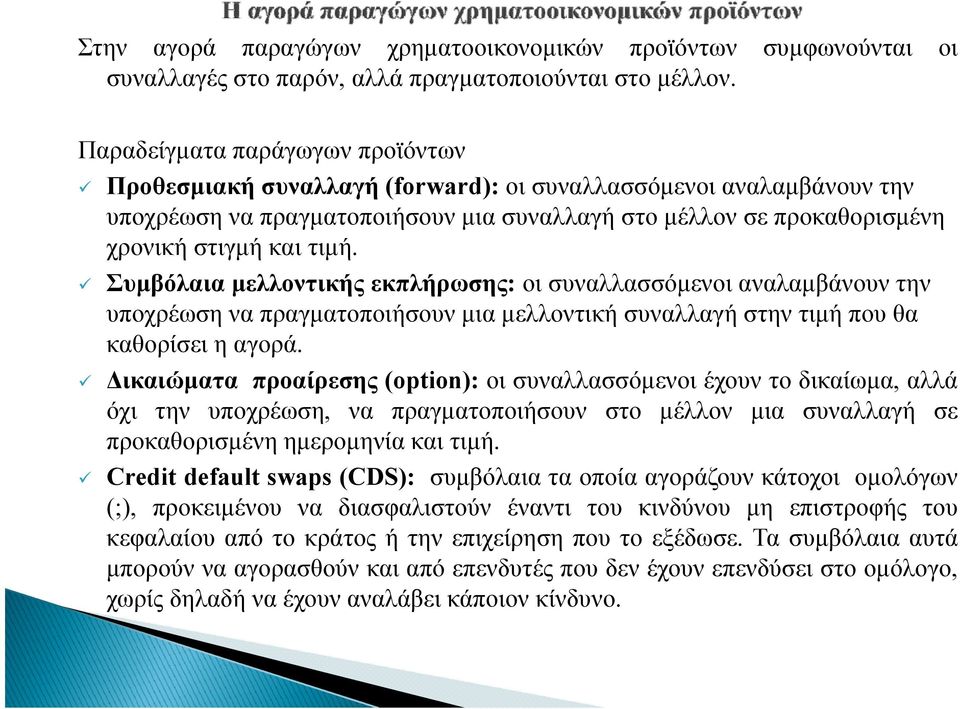 Συμβόλαια μελλοντικής εκπλήρωσης: οι συναλλασσόμενοι αναλαμβάνουν την υποχρέωση να πραγματοποιήσουν μια μελλοντική συναλλαγή στην τιμή που θα καθορίσει η αγορά.