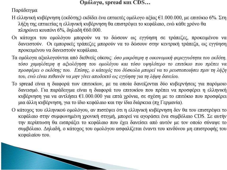 Οι κάτοχοι του ομολόγου μπορούν να το δώσουν ως εγγύηση σε τράπεζες, προκειμένου να δανειστούν.