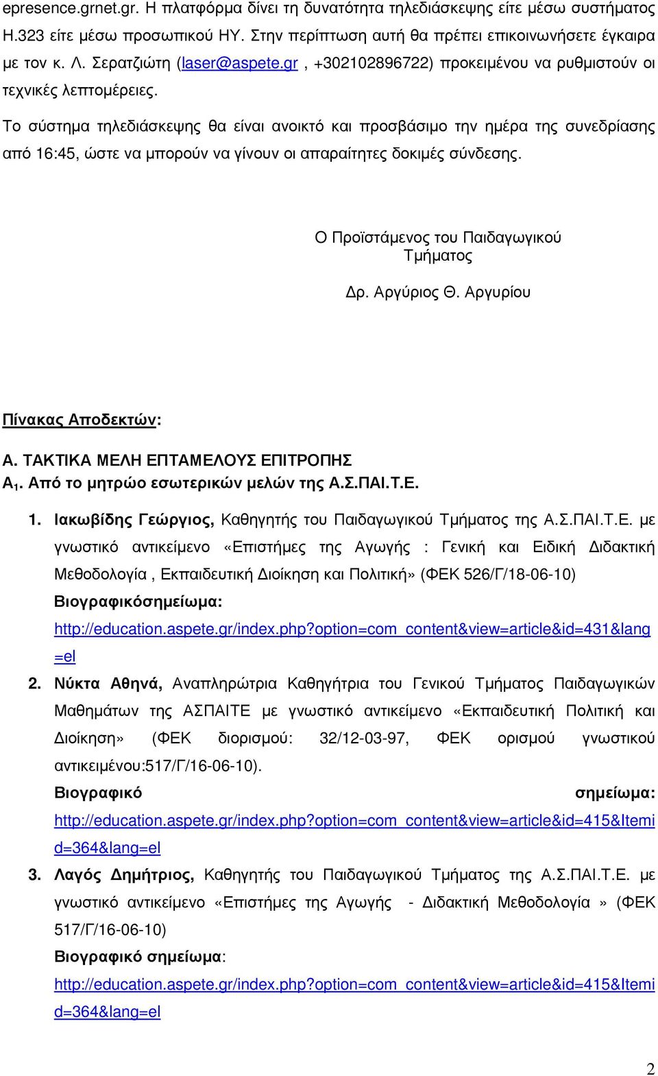 Το σύστηµα τηλεδιάσκεψης θα είναι ανοικτό και προσβάσιµο την ηµέρα της συνεδρίασης από 16:45, ώστε να µπορούν να γίνουν οι απαραίτητες δοκιµές σύνδεσης. O Προϊστάµενος του Παιδαγωγικού Τµήµατος ρ.