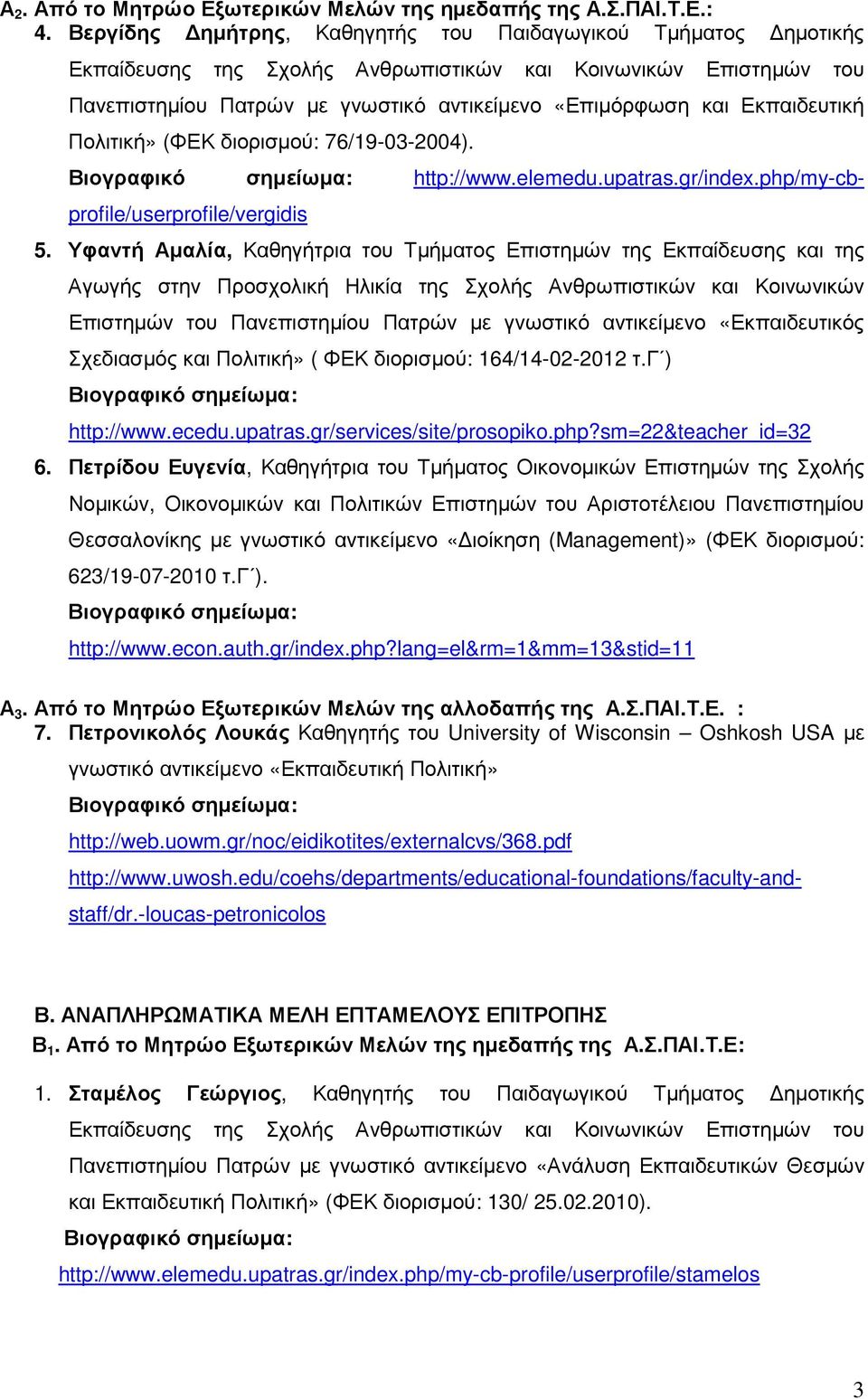 Εκπαιδευτική Πολιτική» (ΦΕΚ διορισµού: 76/19-03-2004). 5.