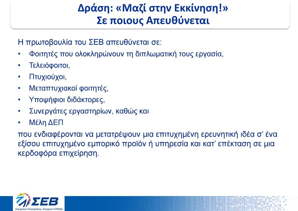 Μέλη ΔΕΠ Δράση: «Μαζί στην Εκκίνηση!