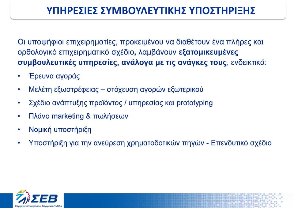 ενδεικτικά: Έρευνα αγοράς Μελέτη εξωστρέφειας στόχευση αγορών εξωτερικού Σχέδιο ανάπτυξης προϊόντος / υπηρεσίας και