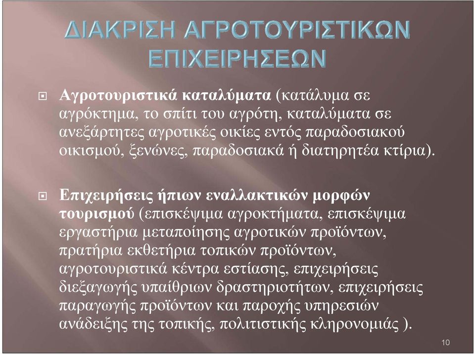 Επιχειρήσεις ήπιων εναλλακτικών μορφών τουρισμού (επισκέψιμα αγροκτήματα, επισκέψιμα εργαστήρια μεταποίησης αγροτικών προϊόντων,