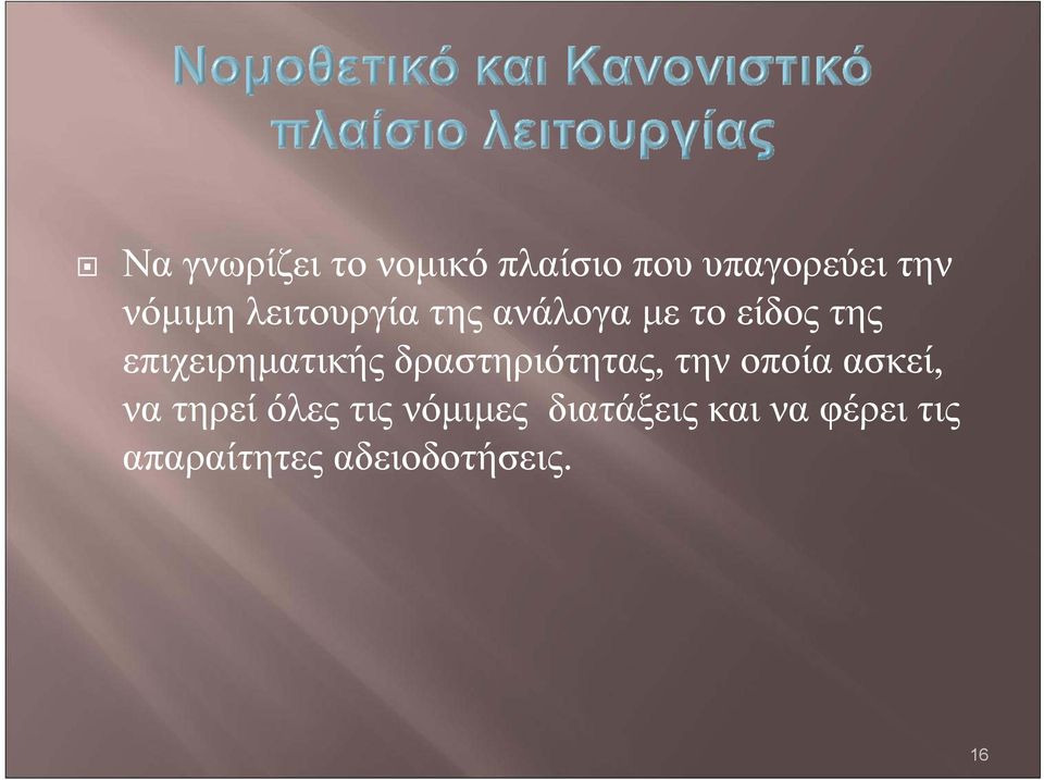 δραστηριότητας, την οποία ασκεί, να τηρεί όλες τις