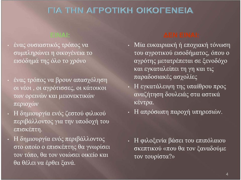 Η δημιουργία ενός περιβάλλοντος στο οποίο ο επισκέπτης θα γνωρίσει τον τόπο, θα τον νοιώσει οικείο και θα θέλει να έρθει ξανά.