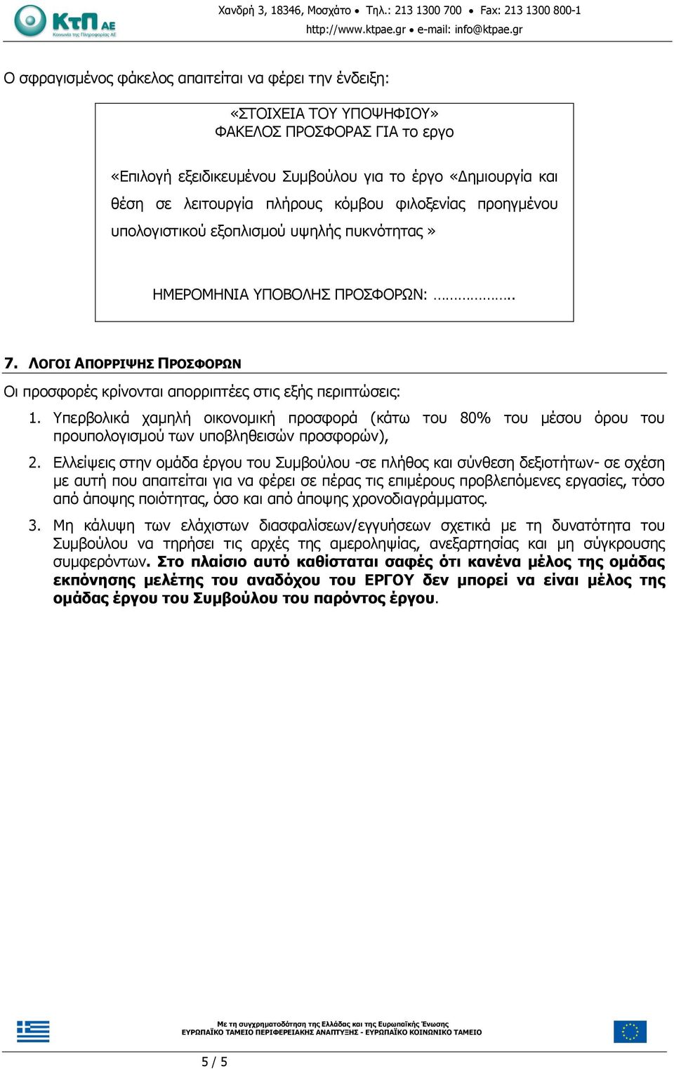 Υπερβολικά χαμηλή οικονομική προσφορά (κάτω του 80% του μέσου όρου του προυπολογισμού των υποβληθεισών προσφορών), 2.