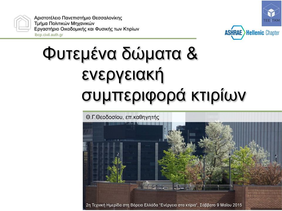 gr Φυτεµένα δώµατα & ενεργειακή συµπεριφορά κτιρίων Θ.Γ.Θεοδοσίου, επ.