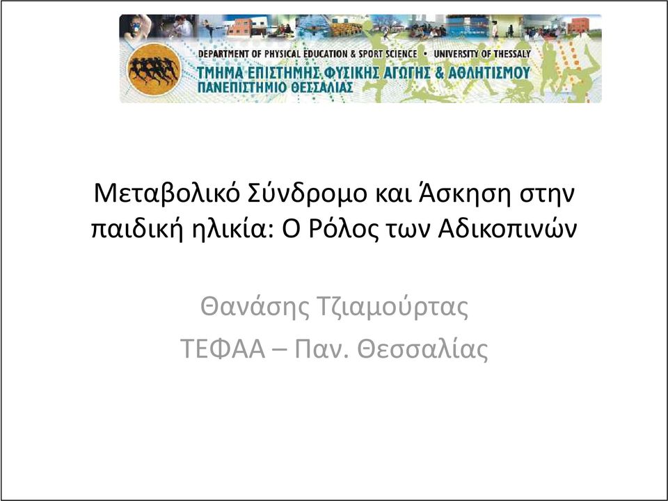 Ο Ρόλος των Αδικοπινών