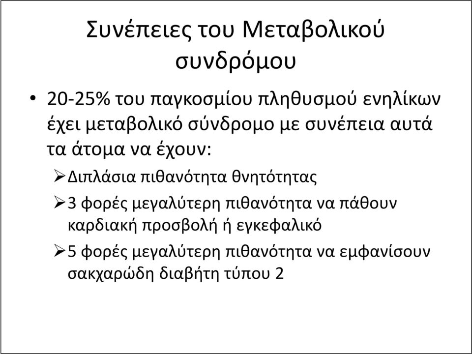 πιθανότητα θνητότητας 3 φορές μεγαλύτερη πιθανότητα να πάθουν καρδιακή