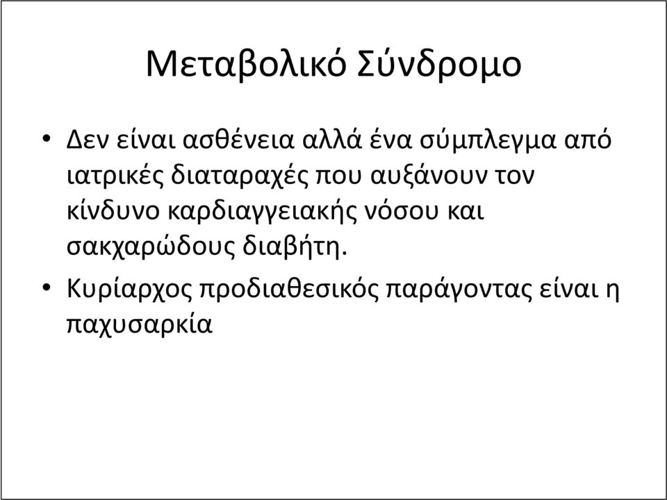 κίνδυνο καρδιαγγειακής νόσου και σακχαρώδους