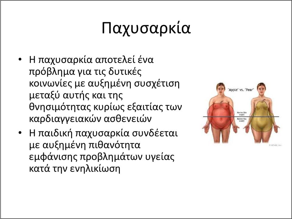 κυρίως εξαιτίας των καρδιαγγειακών ασθενειών H παιδική παχυσαρκία