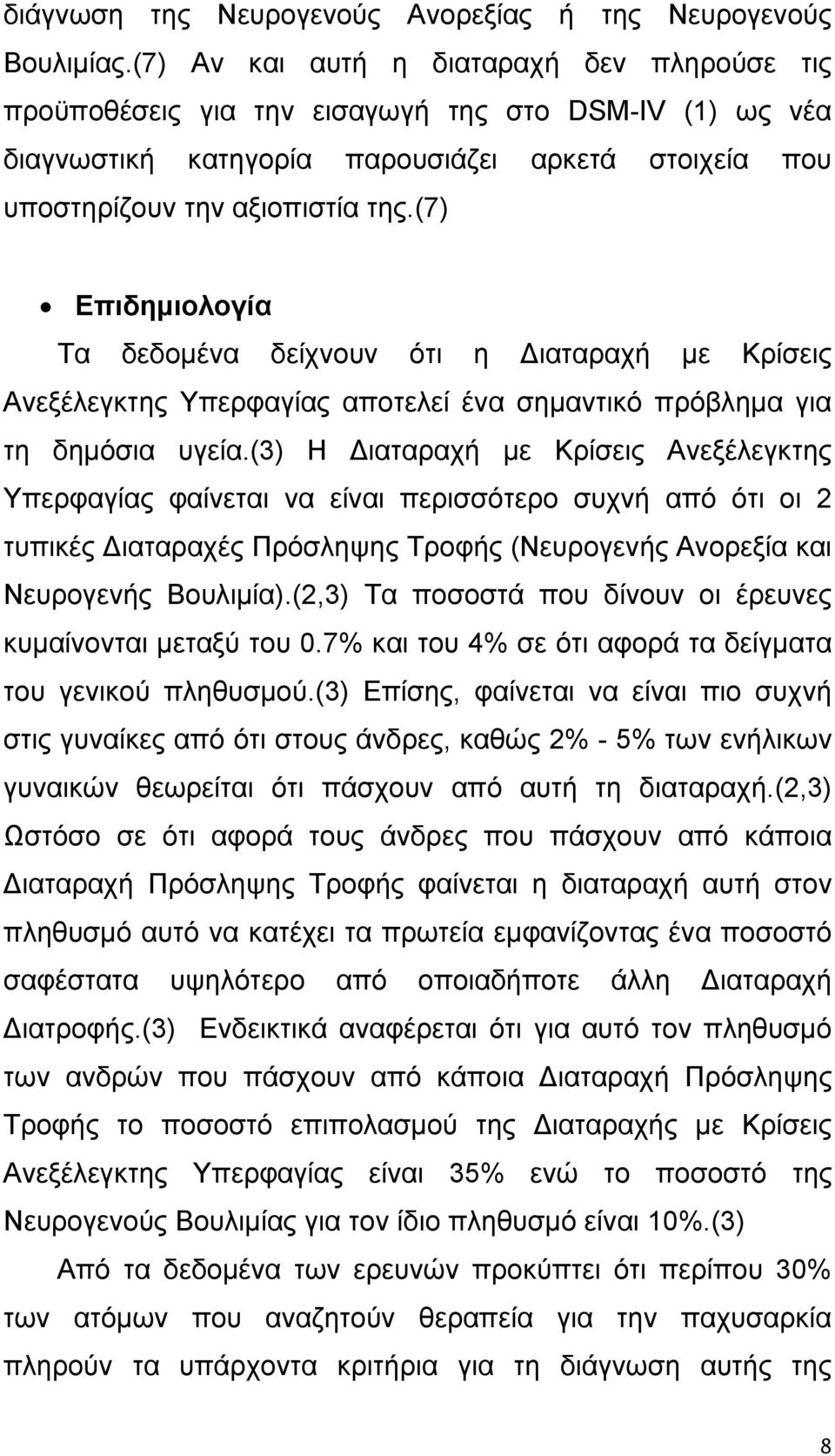 (7) Επιδημιολογία Τα δεδομένα δείχνουν ότι η Διαταραχή με Κρίσεις Ανεξέλεγκτης Υπερφαγίας αποτελεί ένα σημαντικό πρόβλημα για τη δημόσια υγεία.