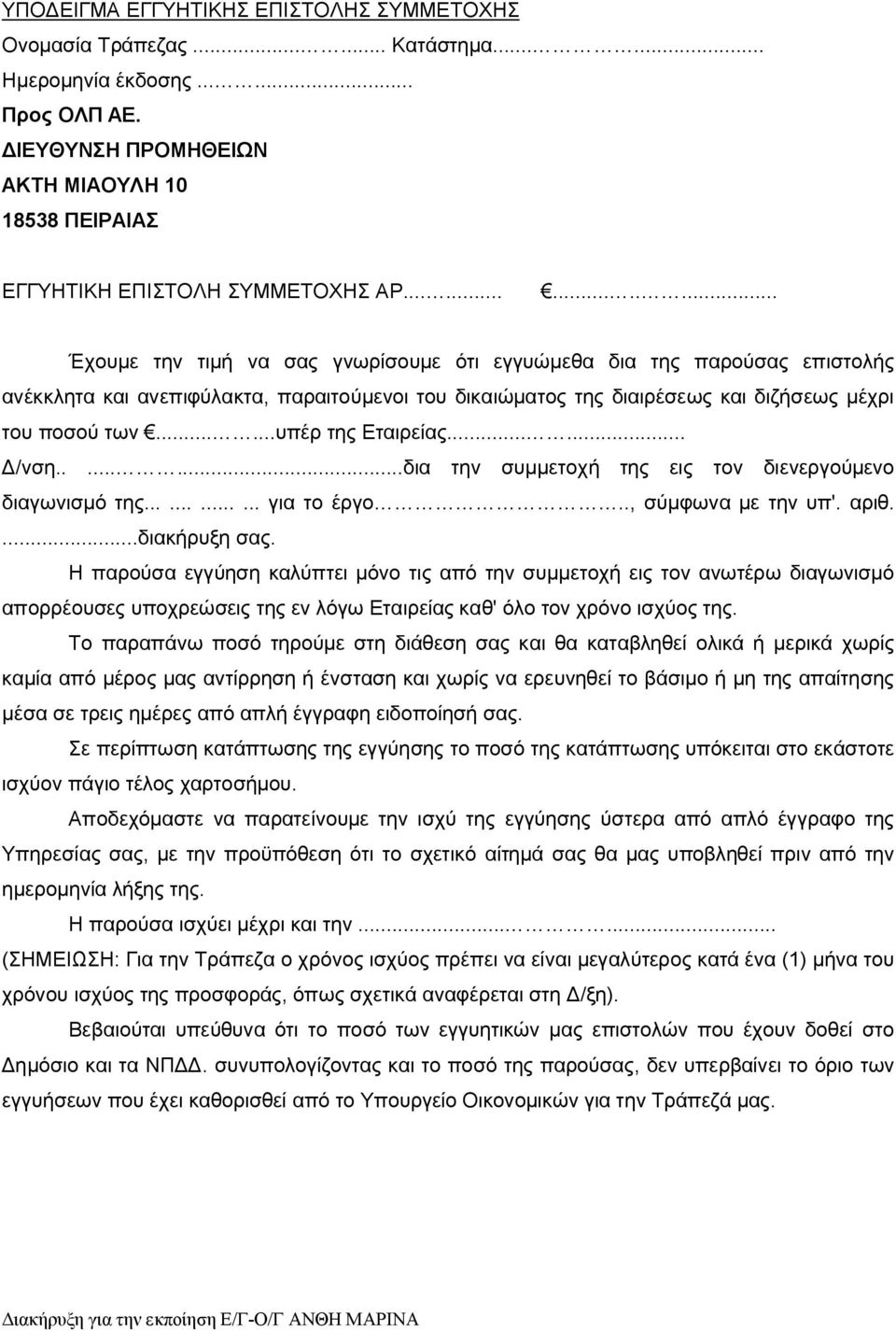 ............. Έχουμε την τιμή να σας γνωρίσουμε ότι εγγυώμεθα δια της παρούσας επιστολής ανέκκλητα και ανεπιφύλακτα, παραιτούμενοι του δικαιώματος της διαιρέσεως και διζήσεως μέχρι του ποσού των.