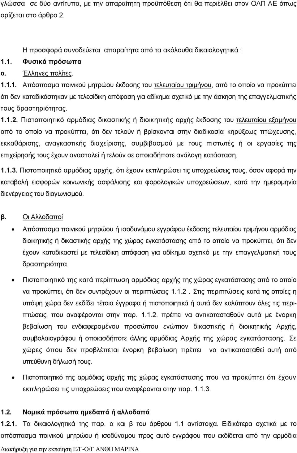 1.1. Απόσπασμα ποινικού μητρώου έκδοσης του τελευταίου τριμήνου, από το οποίο να προκύπτει ότι δεν καταδικάστηκαν με τελεσίδικη απόφαση για αδίκημα σχετικό με την άσκηση της επαγγελματικής τους