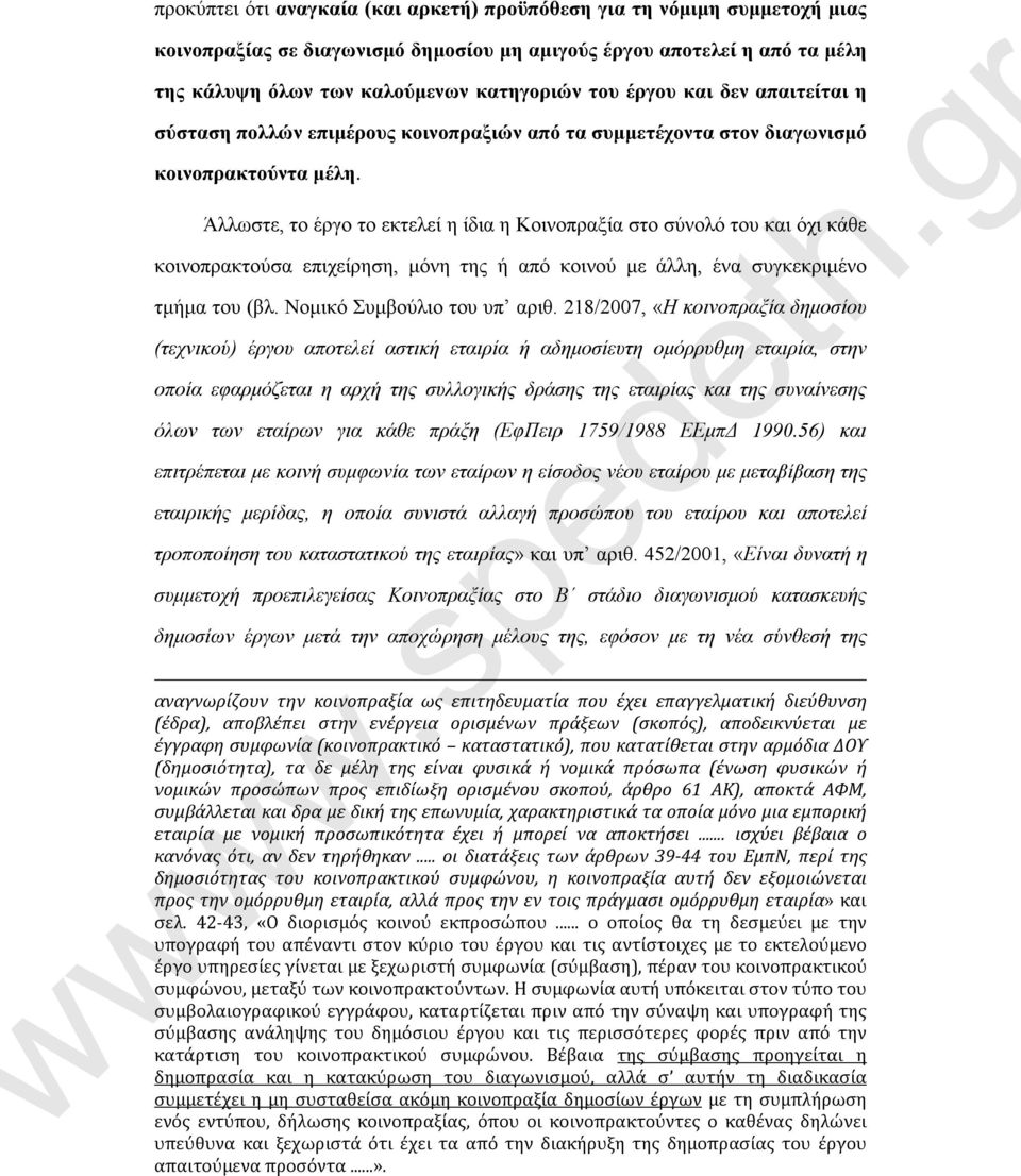 Άλλωστε, το έργο το εκτελεί η ίδια η Κοινοπραξία στο σύνολό του και όχι κάθε κοινοπρακτούσα επιχείρηση, μόνη της ή από κοινού με άλλη, ένα συγκεκριμένο τμήμα του (βλ. Νομικό Συμβούλιο του υπ αριθ.