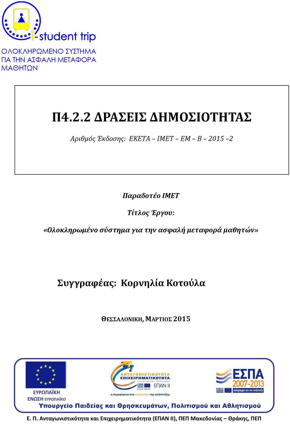 ΜΑΡΤΙΟΣ 2015 ΕΥΡΩΠΑΪΚΗ ΕΝΩΣΗ ΕΥΡΩΠΑΪΚΟ Υπουργείο Παιδείας και Θρησκευμάτων, Πολιτισμού και