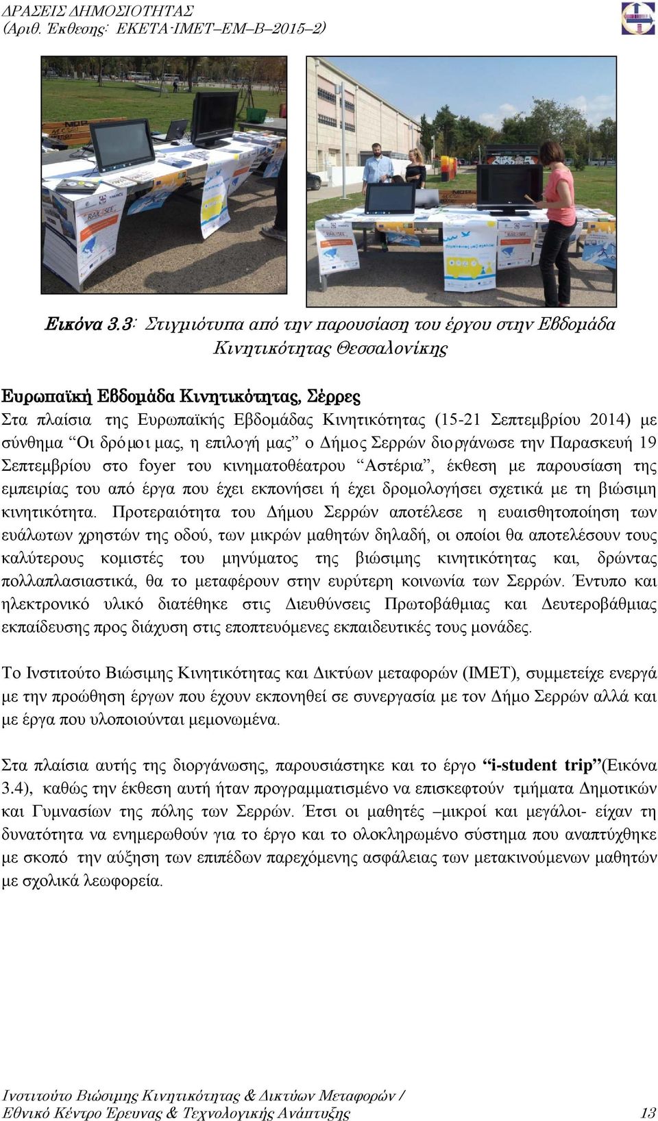 2014) με σύνθημα Οι δρόμοι μας, η επιλογή μας ο Δήμος Σερρών διοργάνωσε την Παρασκευή 19 Σεπτεμβρίου στο foyer του κινηματοθέατρου Αστέρια, έκθεση με παρουσίαση της εμπειρίας του από έργα που έχει