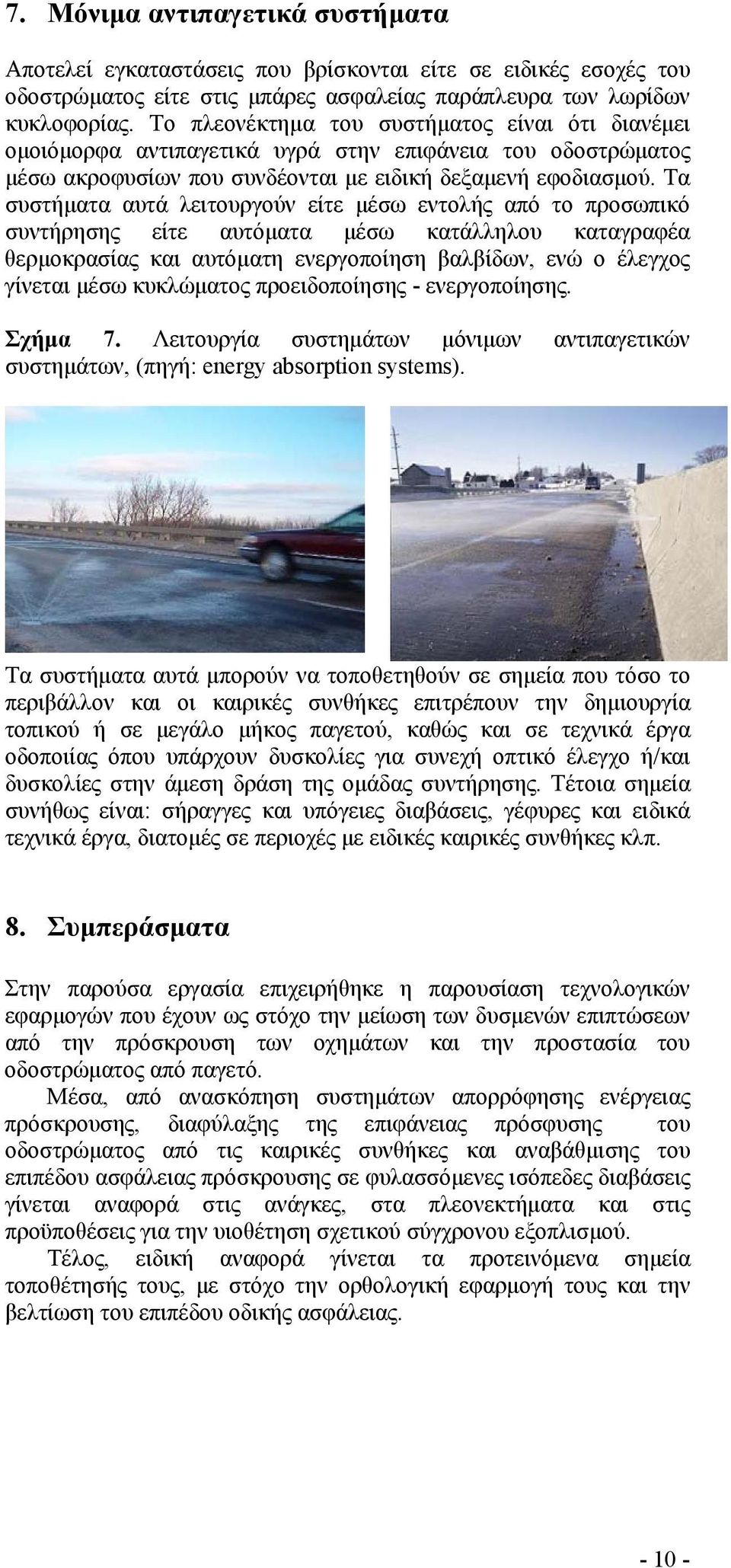 Τα συστήματα αυτά λειτουργούν είτε μέσω εντολής από το προσωπικό συντήρησης είτε αυτόματα μέσω κατάλληλου καταγραφέα θερμοκρασίας και αυτόματη ενεργοποίησ η βαλβίδων, ενώ ο έλεγχος γίνεται μέσω