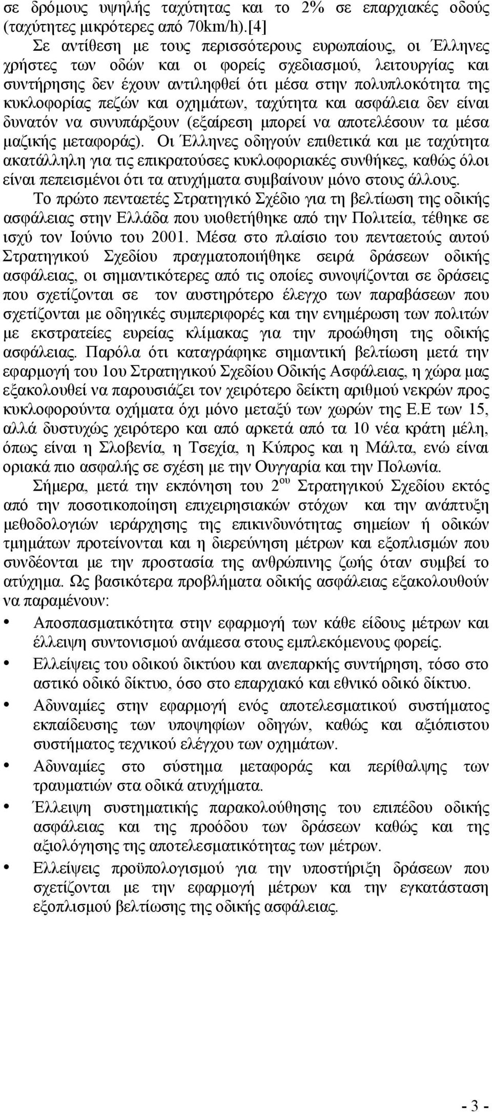 πεζών και οχημάτων, ταχύτητα και ασφάλεια δεν είναι δυνατόν να συνυπάρξουν (εξαίρεση μπορεί να αποτελέσουν τα μέσα μαζικής μεταφοράς).