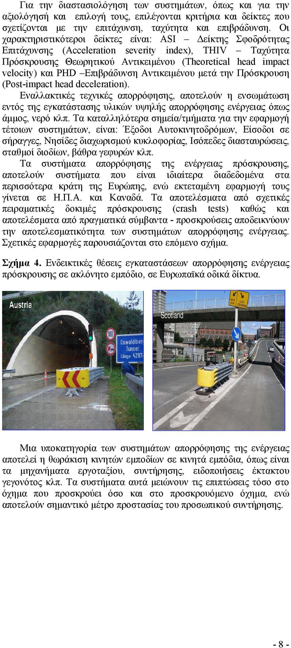 Επιβράδυνση Αντικειμένου μετά την Πρόσκρουση (Post-impact head deceleration).