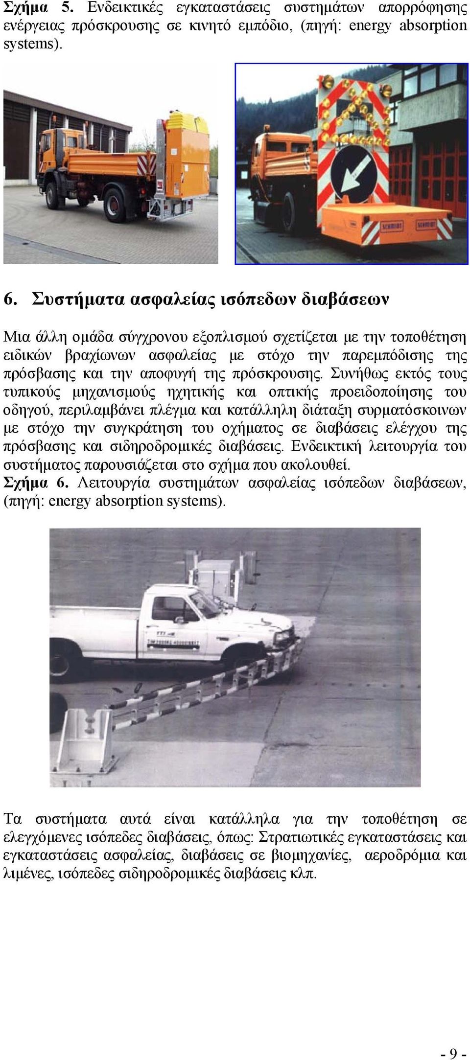 πρόσκρουσης.