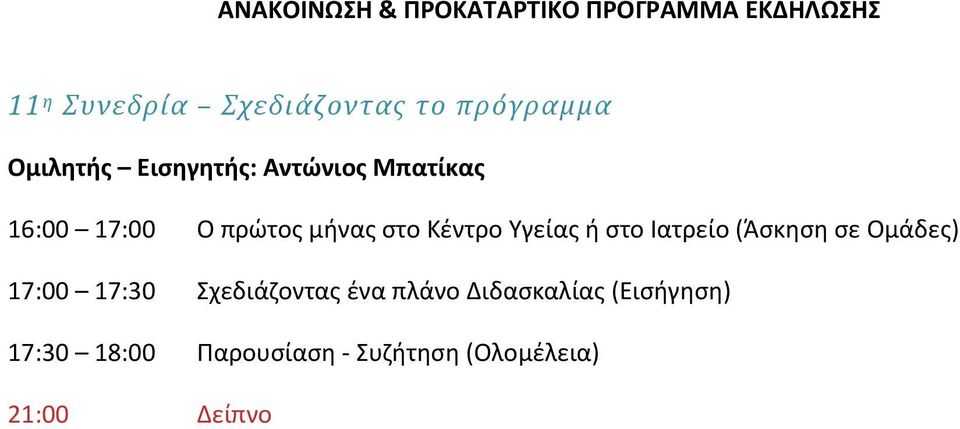 στο Ιατρείο (Άσκηση σε Ομάδες) 17:00 17:30 Σχεδιάζοντας ένα πλάνο