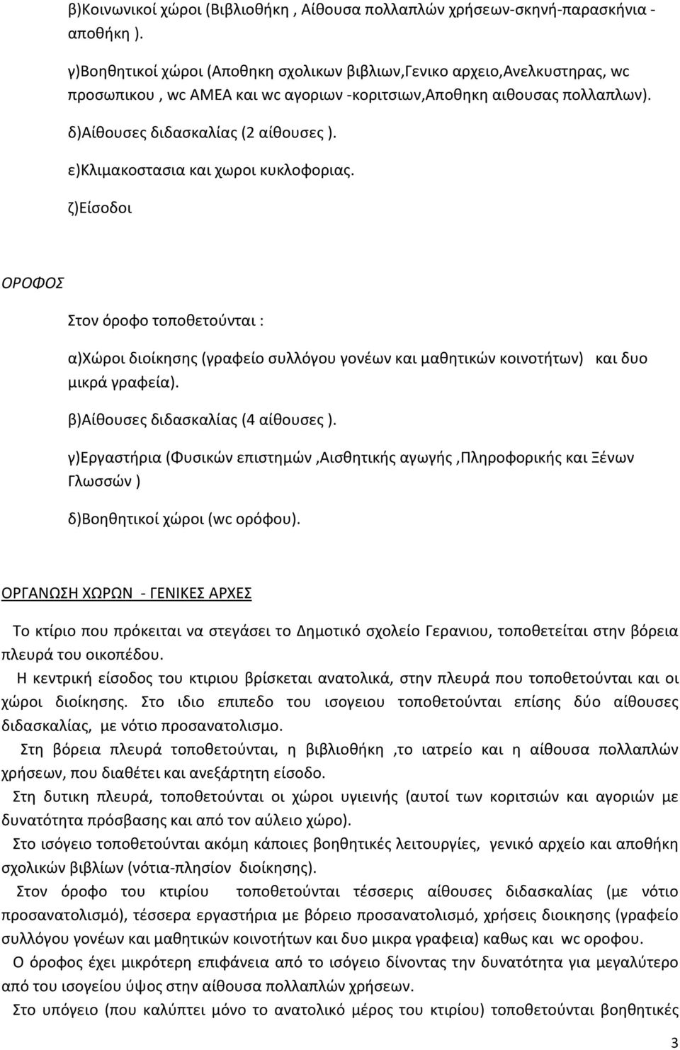 ε)κλιμακοστασια και χωροι κυκλοφοριας. ζ)είσοδοι ΟΡΟΦΟΣ Στον όροφο τοποθετούνται : α)χώροι διοίκησης (γραφείο συλλόγου γονέων και μαθητικών κοινοτήτων) και δυο μικρά γραφεία).