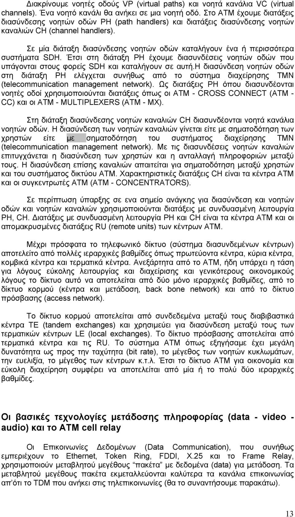 Σε µία διάταξη διασύνδεσης νοητών οδών καταλήγουν ένα ή περισσότερα συστήµατα SDH. Έτσι στη διάταξη PH έχουµε διασυνδέσεις νοητών οδών που υπάγονται στους φορείς SDH και καταλήγουν σε αυτή.