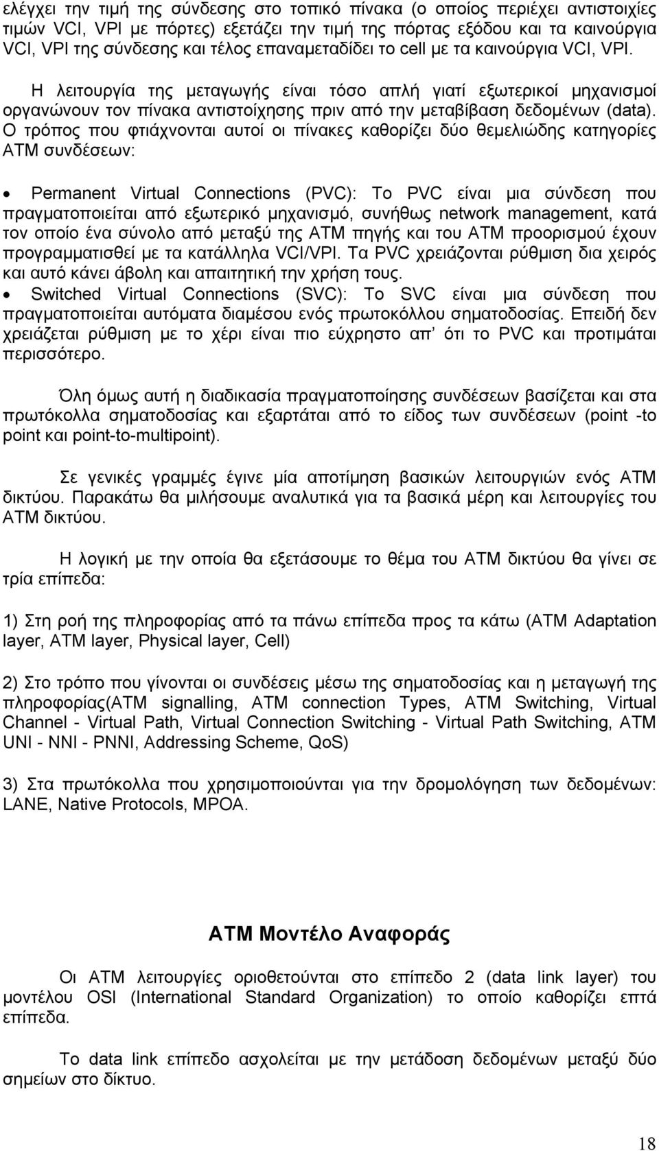 Ο τρόπος που φτιάχνονται αυτοί οι πίνακες καθορίζει δύο θεµελιώδης κατηγορίες ΑΤΜ συνδέσεων: Permanent Virtual Connections (PVC): Το PVC είναι µια σύνδεση που πραγµατοποιείται από εξωτερικό