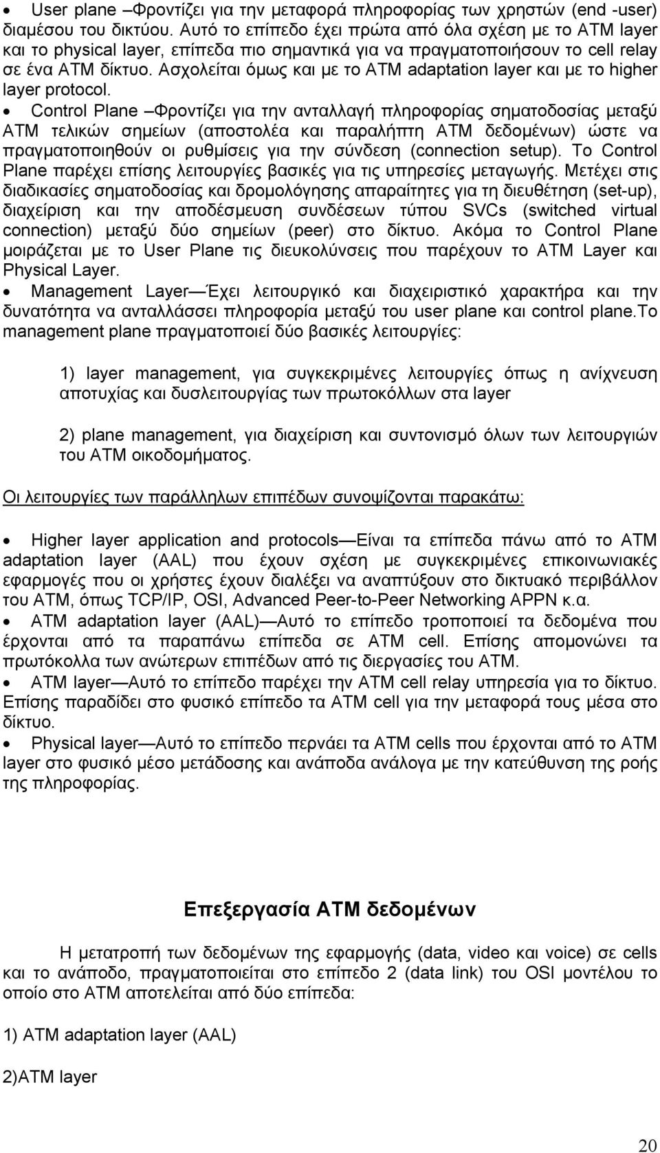 Ασχολείται όµως και µε το ΑΤΜ adaptation layer και µε το higher layer protocol.