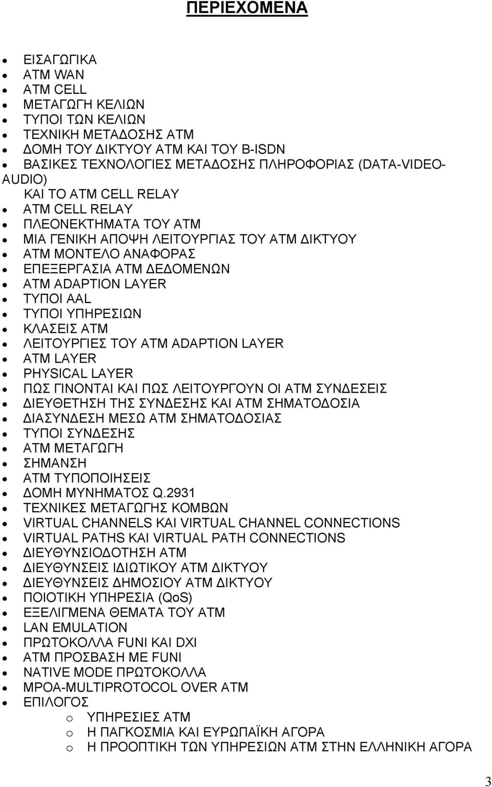 ΛΕΙΤΟΥΡΓΙΕΣ ΤΟΥ ΑΤΜ ADAPTION LAYER ATM LAYER PHYSICAL LAYER ΠΩΣ ΓΙΝΟΝΤΑΙ ΚΑΙ ΠΩΣ ΛΕΙΤΟΥΡΓΟΥΝ ΟΙ ΑΤΜ ΣΥΝ ΕΣΕΙΣ ΙΕΥΘΕΤΗΣΗ ΤΗΣ ΣΥΝ ΕΣΗΣ ΚΑΙ ΑΤΜ ΣΗΜΑΤΟ ΟΣΙΑ ΙΑΣΥΝ ΕΣΗ ΜΕΣΩ ΑΤΜ ΣΗΜΑΤΟ ΟΣΙΑΣ ΤΥΠΟΙ ΣΥΝ ΕΣΗΣ