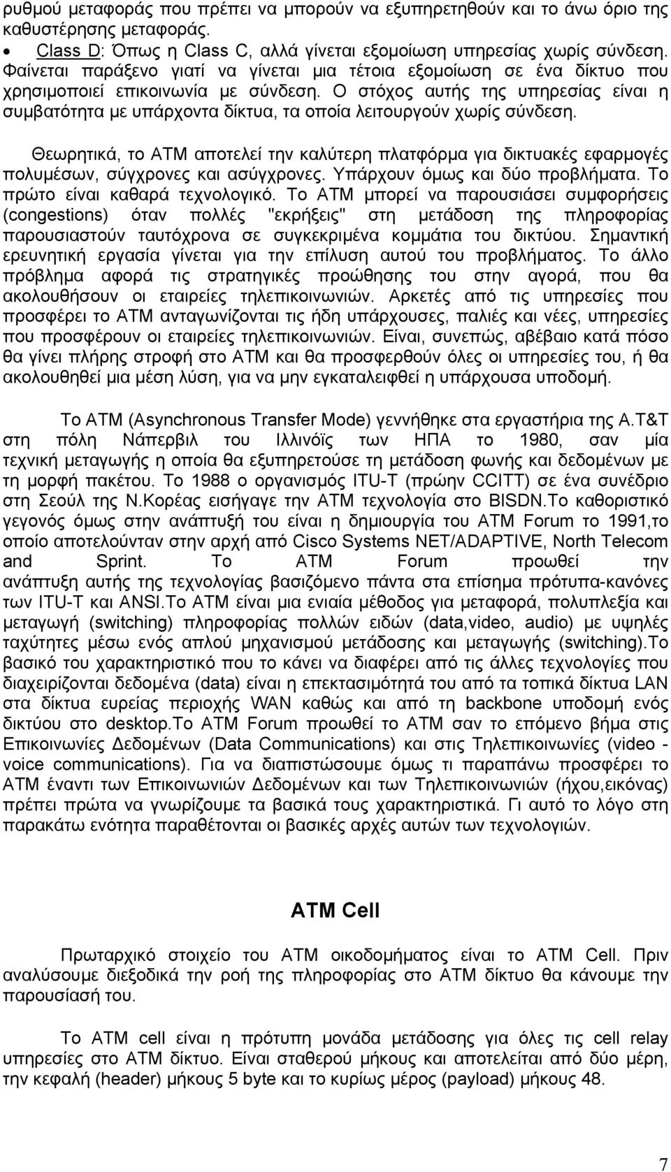 Ο στόχος αυτής της υπηρεσίας είναι η συµβατότητα µε υπάρχοντα δίκτυα, τα οποία λειτουργούν χωρίς σύνδεση.