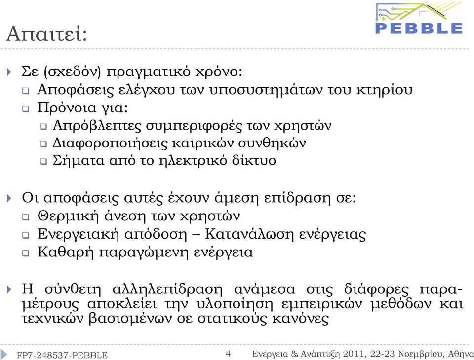 επίδραση σε: Θερµική άνεση των χρηστών Ενεργειακή απόδοση Κατανάλωση ενέργειας Καθαρή παραγώµενη ενέργεια Η σύνθετη