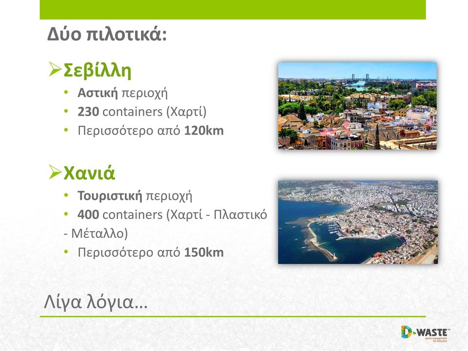 Χανιά Τουριστική περιοχή 400 containers