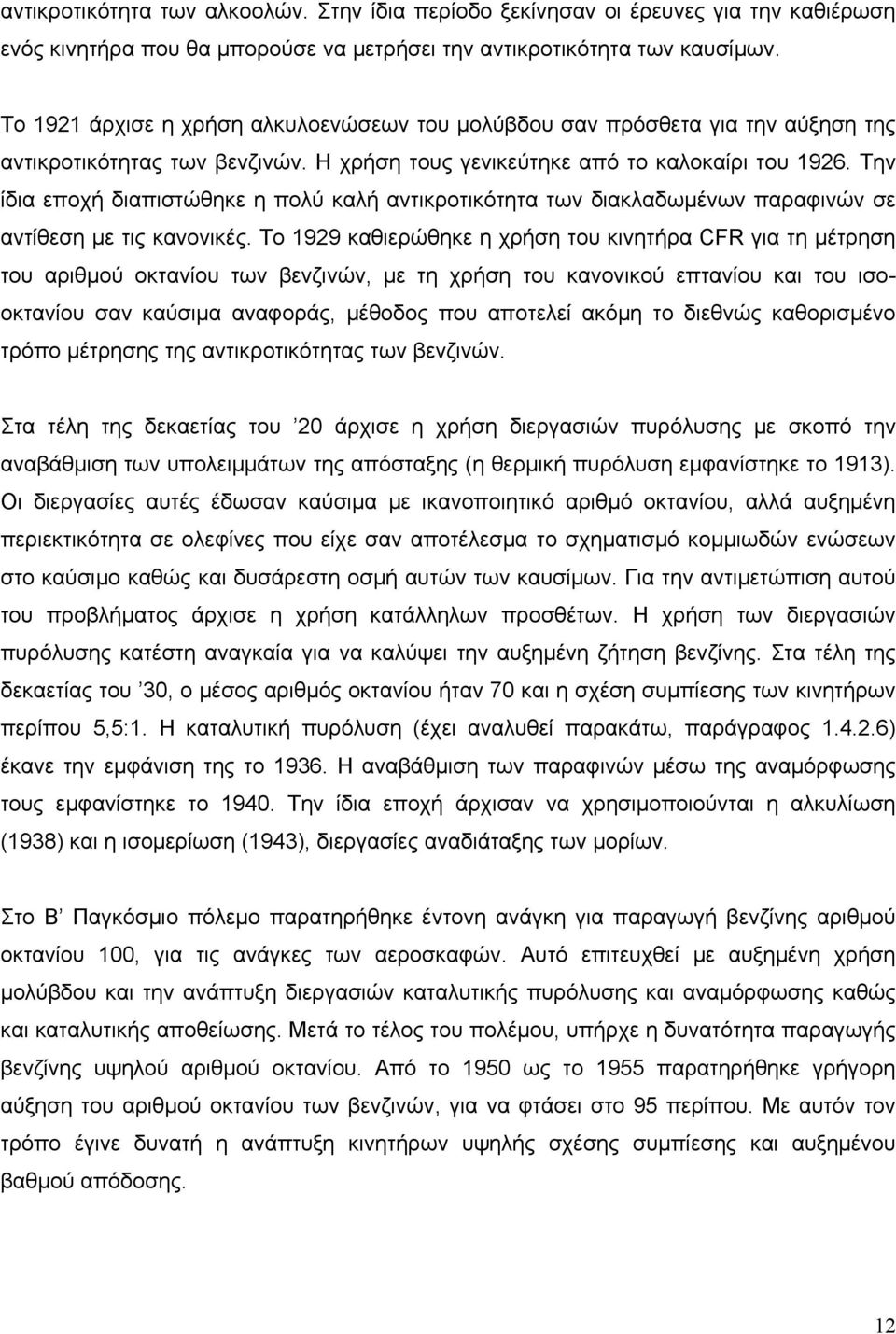 Την ίδια εποχή διαπιστώθηκε η πολύ καλή αντικροτικότητα των διακλαδωμένων παραφινών σε αντίθεση με τις κανονικές.