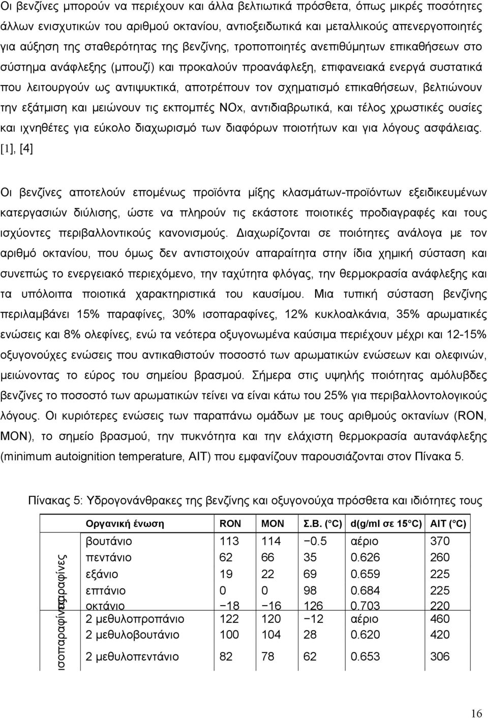 επικαθήσεων, βελτιώνουν την εξάτμιση και μειώνουν τις εκπομπές NOx, αντιδιαβρωτικά, και τέλος χρωστικές ουσίες και ιχνηθέτες για εύκολο διαχωρισμό των διαφόρων ποιοτήτων και για λόγους ασφάλειας.