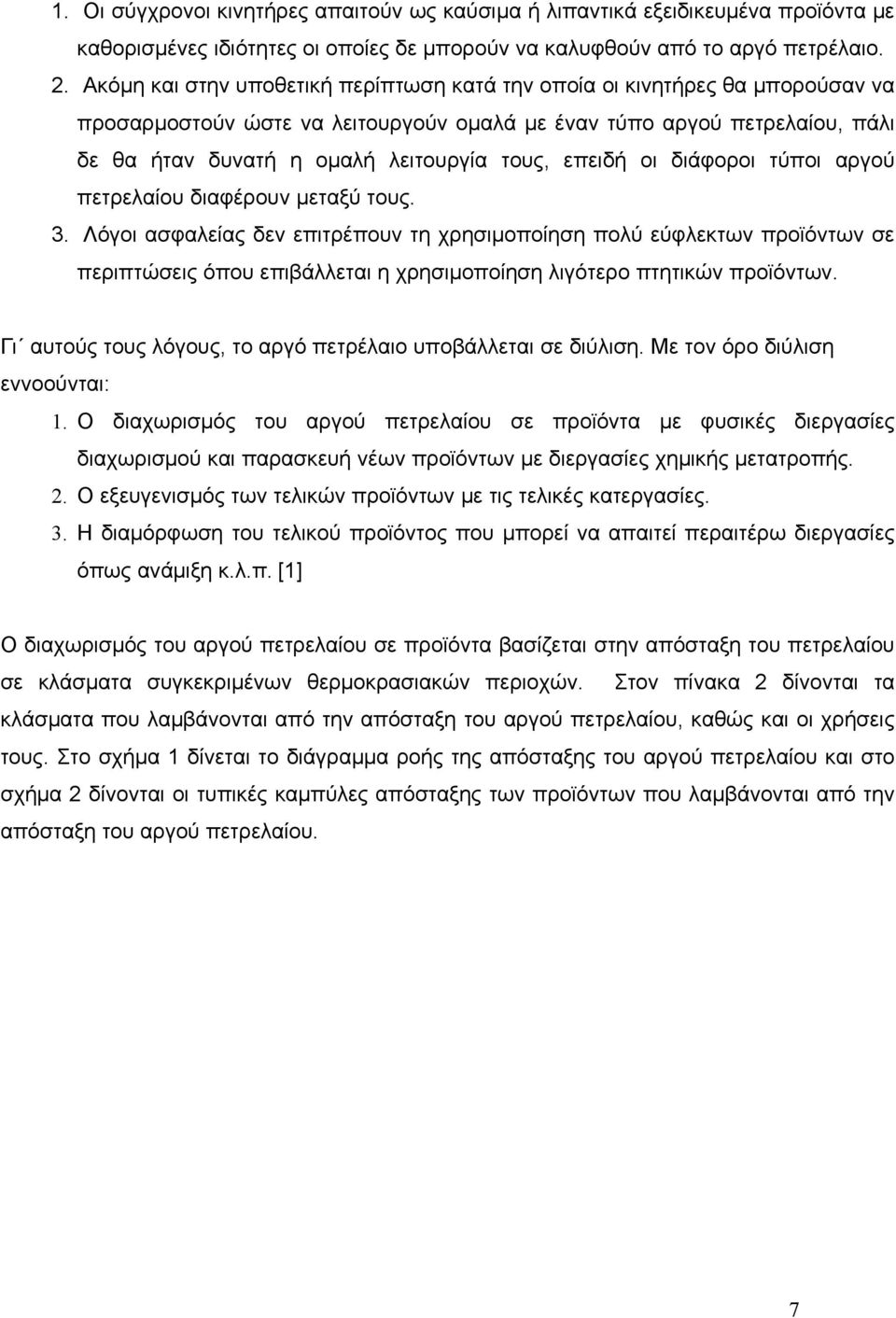 επειδή οι διάφοροι τύποι αργού πετρελαίου διαφέρουν μεταξύ τους. 3.