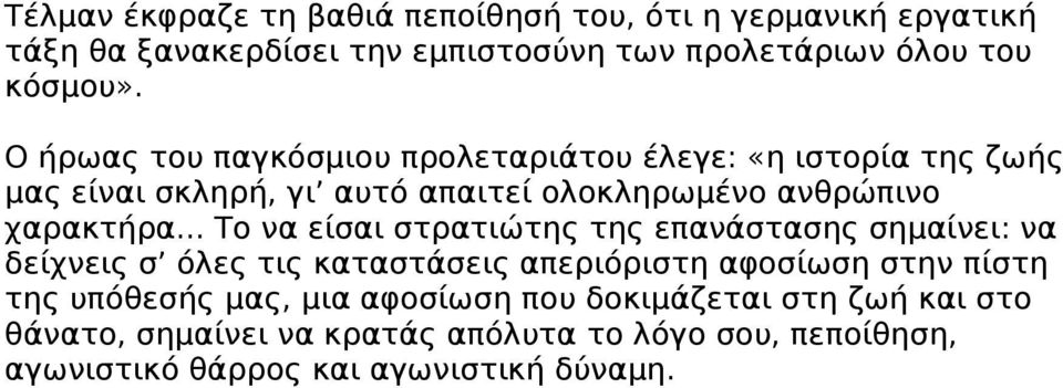 .. Το να είσαι στρατιώτης της επανάστασης σημαίνει: να δείχνεις σ όλες τις καταστάσεις απεριόριστη αφοσίωση στην πίστη της υπόθεσής μας,