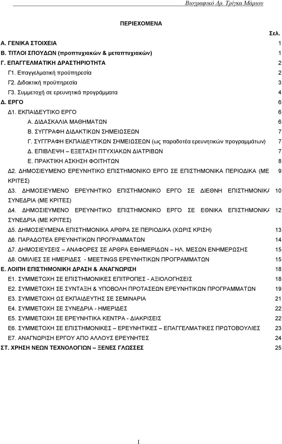 ΣΥΓΓΡΑΦΗ ΕΚΠΑΙΔΕΥΤΙΚΩΝ ΣΗΜΕΙΩΣΕΩΝ (ως παραδοτέα ερευνητικών προγραμμάτων) 7 Δ. ΕΠΙΒΛΕΨΗ ΕΞΕΤΑΣΗ ΠΤΥΧΙΑΚΩΝ ΔΙΑΤΡΙΒΩΝ 7 Ε. ΠΡΑΚΤΙΚΗ ΑΣΚΗΣΗ ΦΟΙΤΗΤΩΝ 8 Δ2.