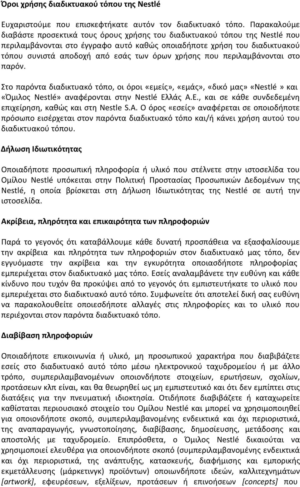 όρων χρήσης που περιλαμβάνονται στο παρόν. Στο παρόντα διαδικτυακό τόπο, οι όροι «εμείς», «εμάς», «δικό μας» «Nestlé» και «Όμιλος Nestlé» αναφέρονται στην Nestlé Ελ