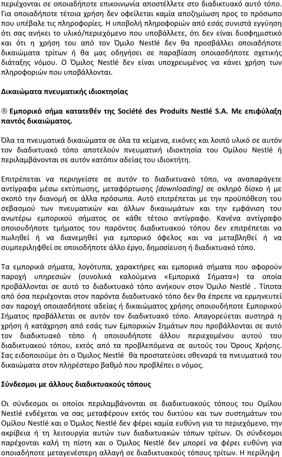 δικαιώματα τρίτων ή θα μας οδηγήσει σε παραβίαση οποιασδήποτε σχετικής διάταξης νόμου. Ο Όμιλος Nestlé δεν είναι υποχρεωμένος να κάνει χρήση των πληροφοριών που υποβάλλονται.