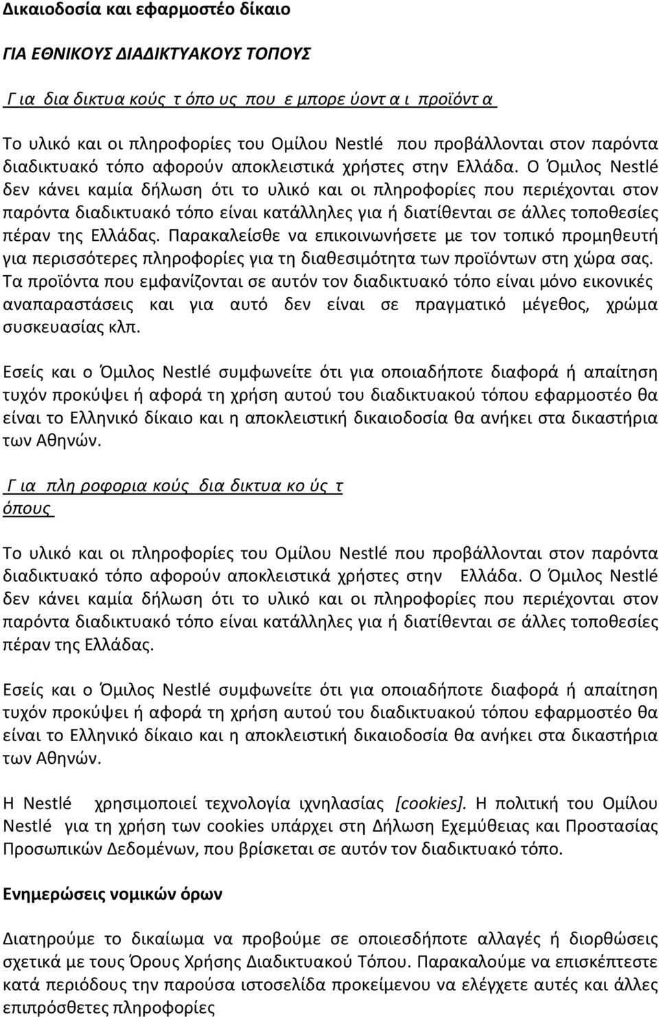 Ο Όμιλος Nestlé δεν κάνει καμία δήλωση ότι το υλικό και οι πληροφορίες που περιέχονται στον παρόντα διαδικτυακό τόπο είναι κατάλληλες για ή διατίθενται σε άλλες τοποθεσίες πέραν της Ελλάδας.